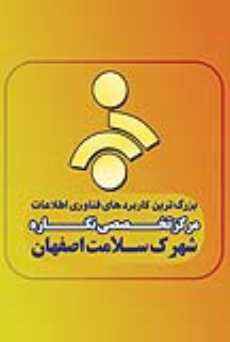  بزرگترین کاربردهای فناوری اطلاعات مرکز تخصصی نگاره شهرک سلامت اصفهان